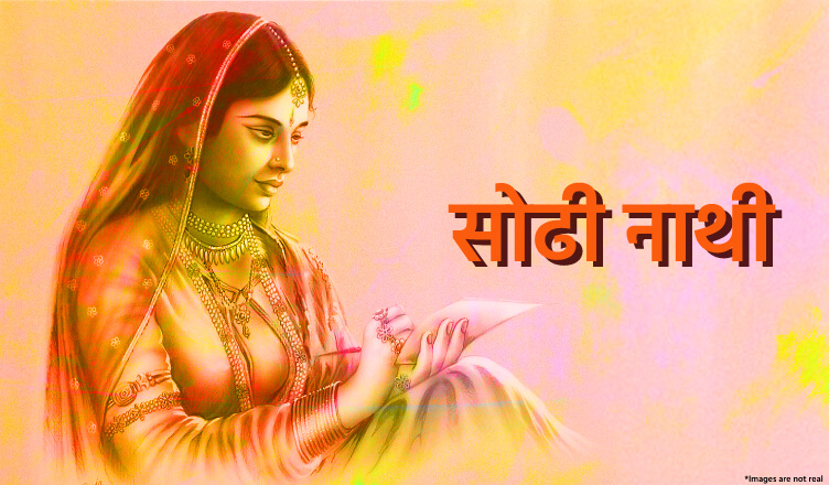 सोढी नाथी - Sodhi Nathi - Great Rajput Women