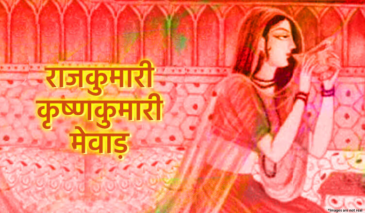 राजकुमारी कृष्णकुमारी - Krishna Kumari - Great Rajput Women