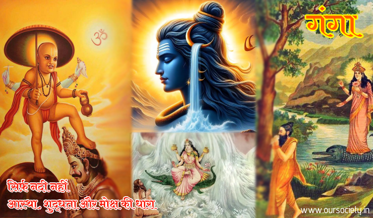 गंगा (Ganga)– सिर्फ़ नदी नहीं, आस्था, शुद्धता और मोक्ष की धारा